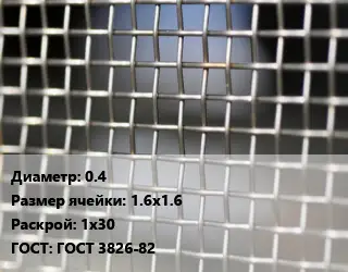 Сетка тканая 0.4 Ячейка: 1.6х1.6 1х30 ГОСТ: ГОСТ 3826-82